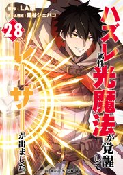 ハズレ属性「光魔法」が覚醒してレーザーが出ました 第28話