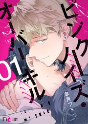 ピンクノイズ・オーバーキル 表紙