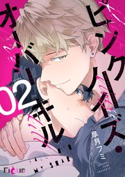 ピンクノイズ・オーバーキル 2巻