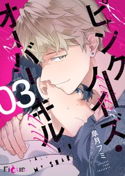 ピンクノイズ・オーバーキル 3巻