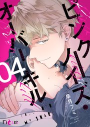 ピンクノイズ・オーバーキル 4巻