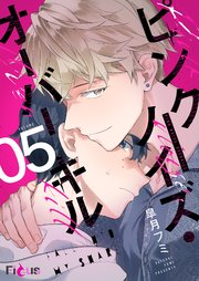 ピンクノイズ・オーバーキル 5巻