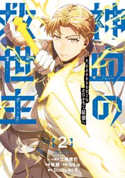 神血の救世主～0.00000001％を引き当て最強へ～【電子書籍特典付】（２）【シーモア限定特典付き】