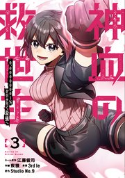 神血の救世主～0.00000001％を引き当て最強へ～【電子書籍特典付】（３）【シーモア限定特典付き】