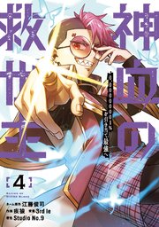 神血の救世主～0.00000001％を引き当て最強へ～【電子書籍特典付】（４）【シーモア限定特典付き】