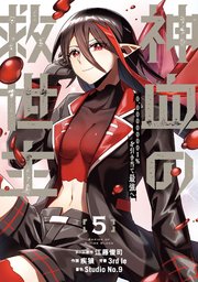 神血の救世主～0.00000001％を引き当て最強へ～【電子書籍特典付】（５）【シーモア限定特典付き】