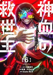 神血の救世主～0.00000001％を引き当て最強へ～【電子書籍特典付】（６）【シーモア限定特典付き】