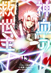 神血の救世主～0.00000001％を引き当て最強へ～【電子書籍特典付】（１３）