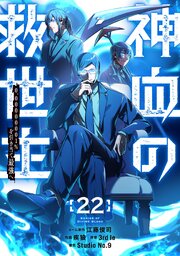 神血の救世主～0.00000001％を引き当て最強へ～