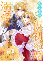 聖女不在による仮初め婚なのに、不器用な王太子に溺愛されています