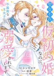 聖女不在による仮初め婚なのに、不器用な王太子に溺愛されています【電子単行本版／特典おまけ付き】 2巻