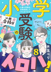 小学受験のイロハ！ ～6歳の受験生、合格目指してがんばります～【分冊版】 8