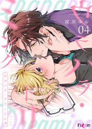 ウラハラ・ドリーミング 4巻
