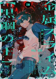 金属スライムを倒しまくった俺が【黒鋼の王】と呼ばれるまで