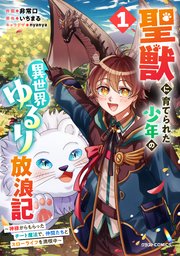 聖獣に育てられた少年の異世界ゆるり放浪記～神様からもらったチート魔法で、仲間たちとスローライフを満喫中～ 表紙
