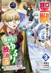 聖獣に育てられた少年の異世界ゆるり放浪記～神様からもらったチート魔法で、仲間たちとスローライフを満喫中～ 3巻