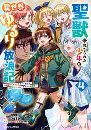 聖獣に育てられた少年の異世界ゆるり放浪記～神様からもらったチート魔法で、仲間たちとスローライフを満喫中～