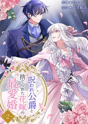 呪われ公爵と捨てられた花嫁の最愛婚【電子単行本版】 2巻