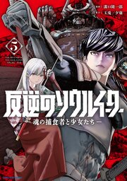 反逆のソウルイーター　-魂の捕食者と少女たち-５【電子書店共通特典イラスト付】