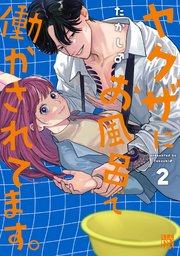 ヤクザにお風呂で働かされてます。【電子単行本】 2