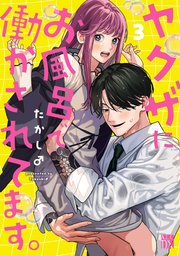 ヤクザにお風呂で働かされてます。【電子単行本】 3