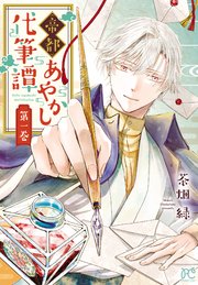 帝都あやかし代筆譚