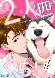 2人（匹）くらし。