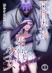 人間嫌いの百目鬼様は生贄少女の全てが見たい