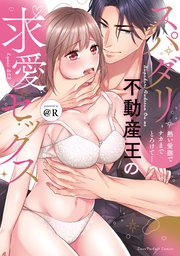 スパダリ不動産王の求愛セックス～熱い愛撫でナカまでとろけて…【単行本版】