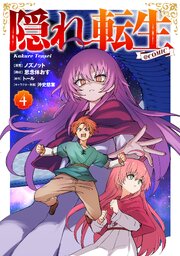 隠れ転生@COMIC 第4巻