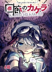 回廊のカケラ ～僕らが僕らであるために～ 6話