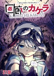 回廊のカケラ ～僕らが僕らであるために～ 21話