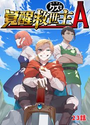 覚醒救世主A ほんのりクズ風味 23話