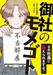 御社のモメゴト それ社員に訴えられますよ？