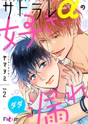 サトラレαの好きがダダ漏れ 2巻