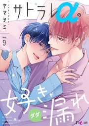 サトラレαの好きがダダ漏れ