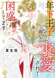 年下王子に求愛されて困惑してます【単行本版】III