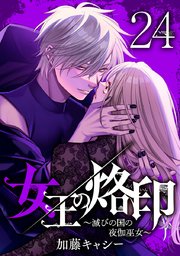 女王の烙印～滅びの国の夜伽巫女～ 24