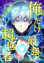 俺だけ最強超越者～全世界のチート師匠に認められた～99話終末連鎖／２【タテヨミ】