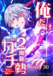 俺だけ2周目ガチ勢～強すぎてゲームバランスを破壊した～【タテヨミ】30話