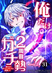 俺だけ2周目ガチ勢～強すぎてゲームバランスを破壊した～【タテヨミ】31話