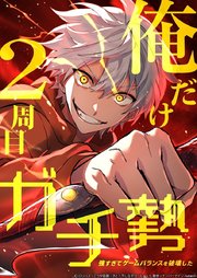 俺だけ2周目ガチ勢～強すぎてゲームバランスを破壊した～【タテヨミ】76話
