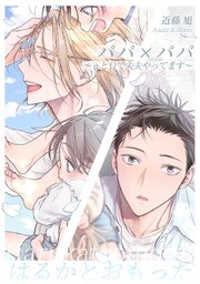 パパ×パパ～αとΩで夫夫やってます～番外編【はるかとおもった】