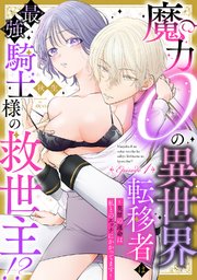 魔力0の異世界転移者は最強騎士様の救世主!? ～英雄の運命は私とのエッチにかかってます～《Pinkcherie》