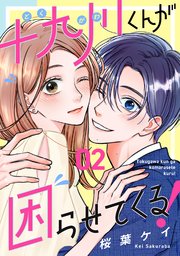 十九川くんが困らせてくる！（2）