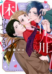 十九川くんが困らせてくる！（3）