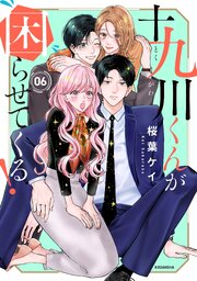 十九川くんが困らせてくる！