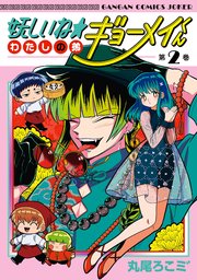 妖しいね☆わたしの弟ギョーメイくん 2巻