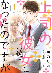 上司の彼女（偽）になったのですが【合冊版】