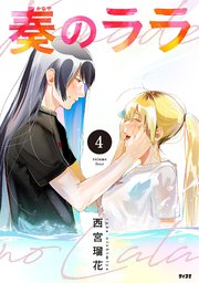 奏のララ 4